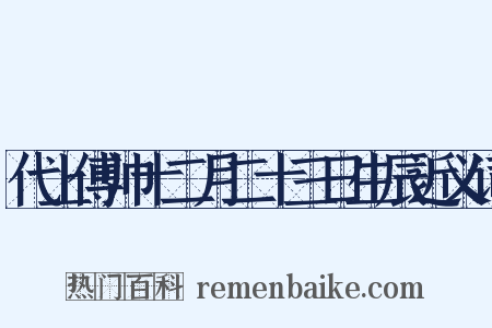 代上傅帅十二月二十三日生辰近义词是什么意思的图片